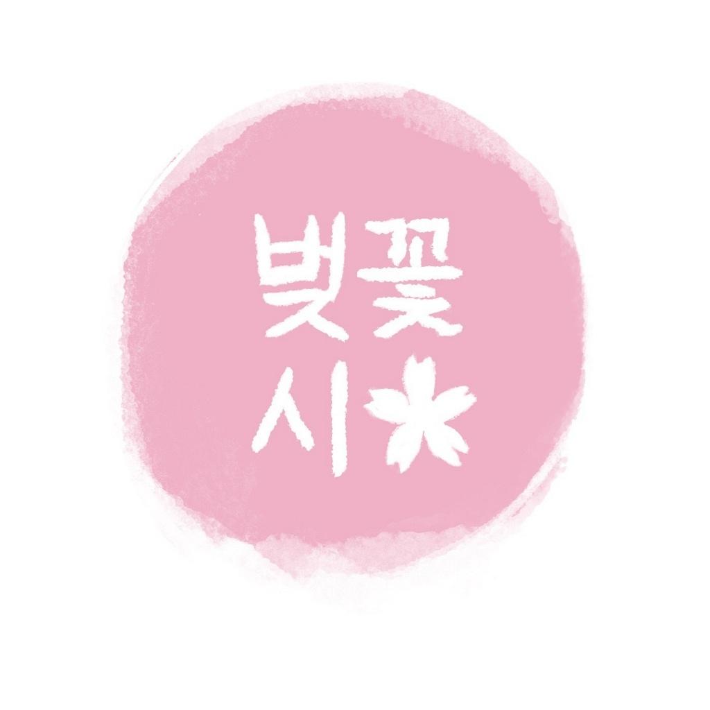 벚꽃시