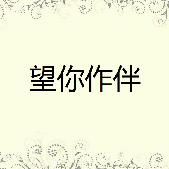 望你作伴