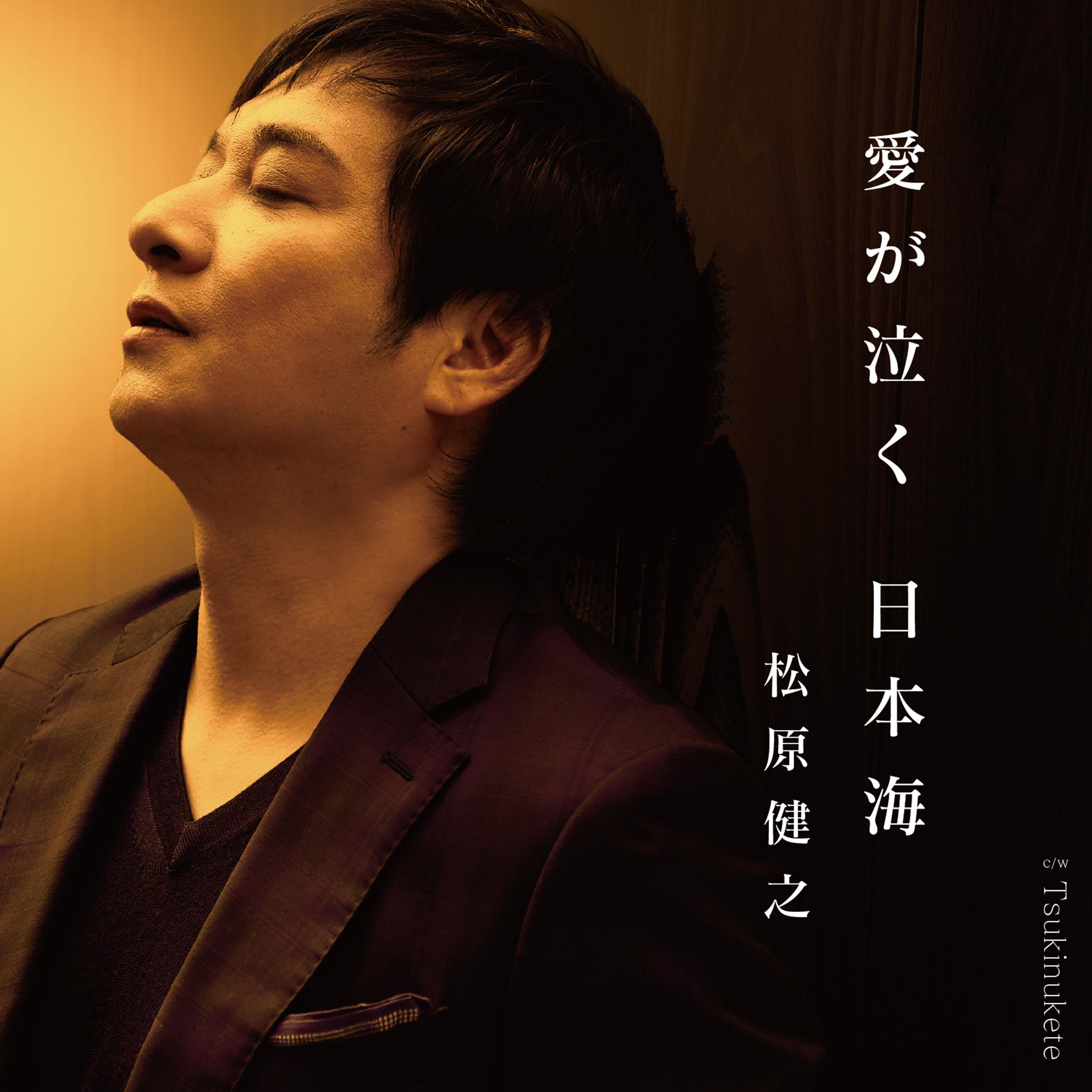 愛が泣く 日本海 (アンコール盤)