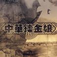 中华铄金娘