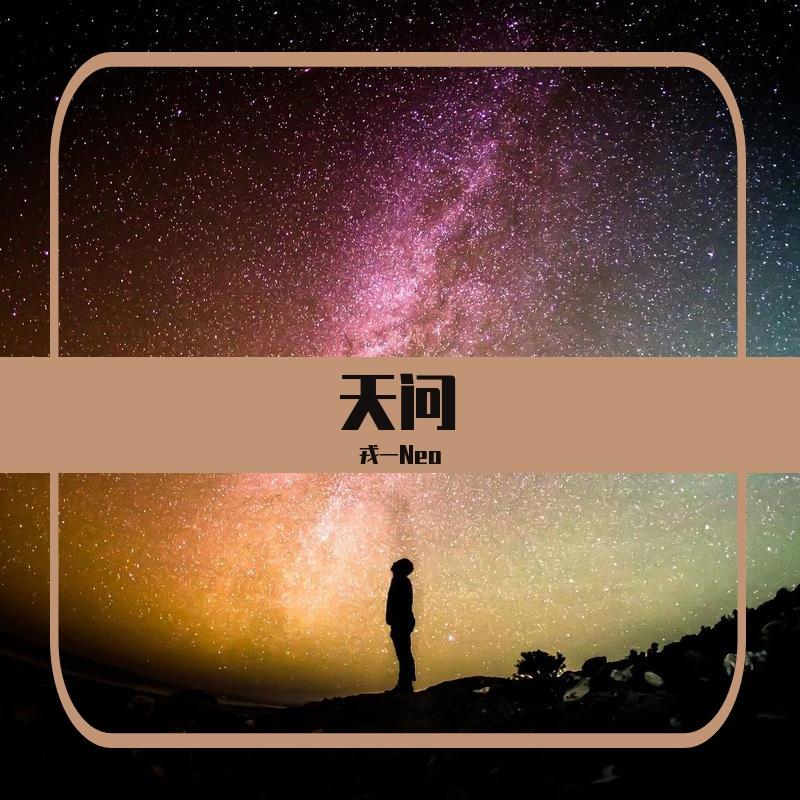 天问