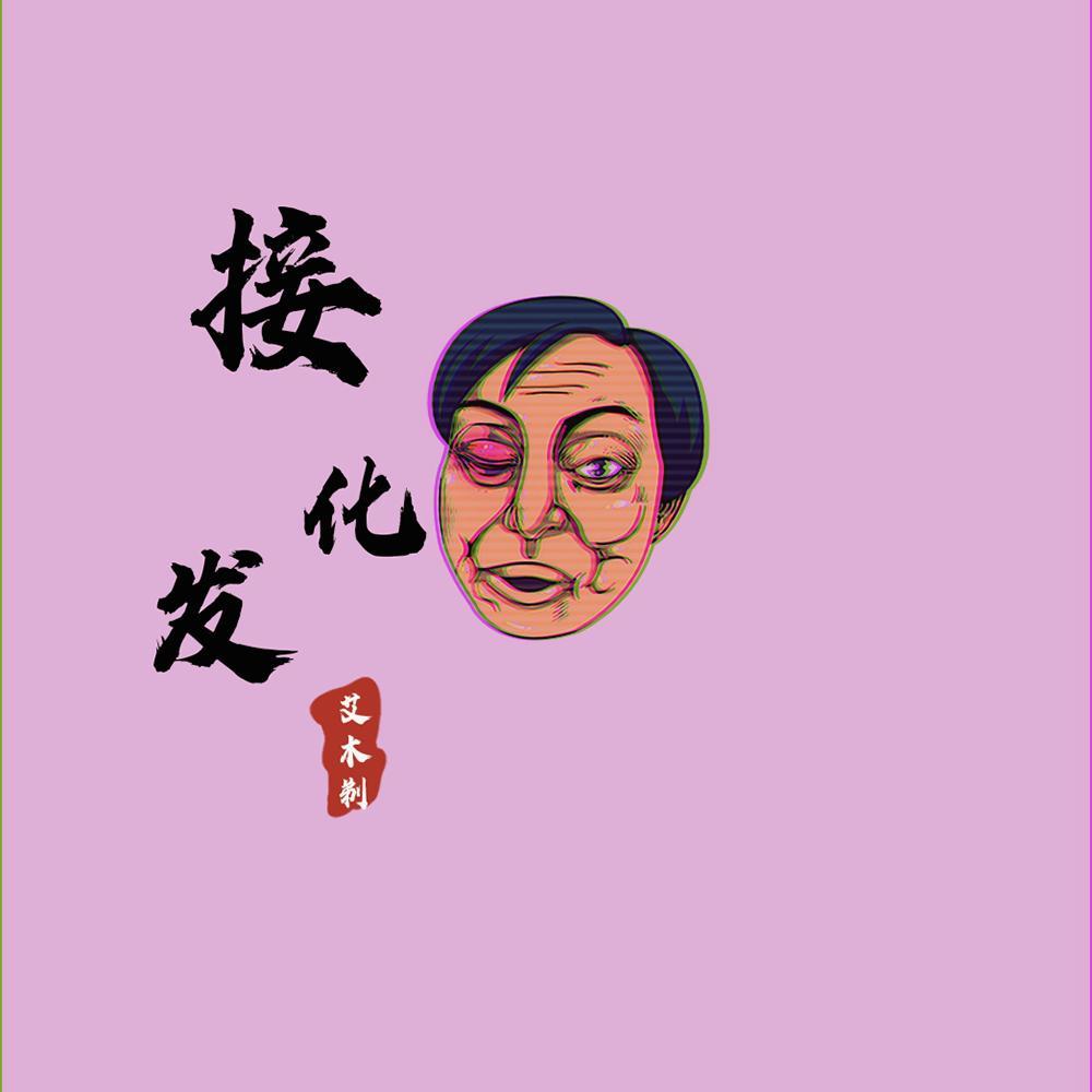 接 化 发