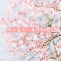 HIGH4、IU- 除了春天，爱情和樱花