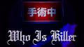 who is killer专辑