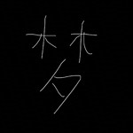 织梦