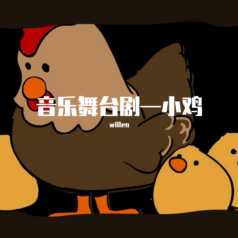 小鸡音乐舞台剧