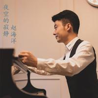 赵海洋 - 夜空的寂静 (钢琴曲)