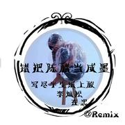 侧脸(Remix)