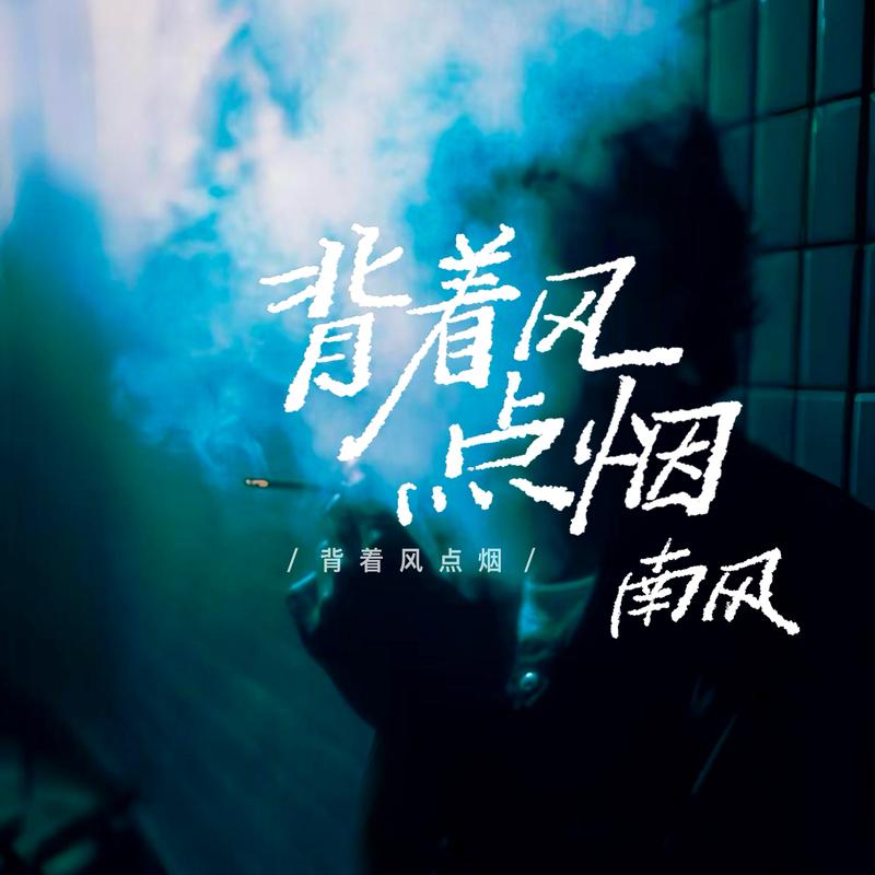 背着风点烟