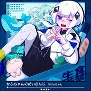 かふちゃんのだいさんじ