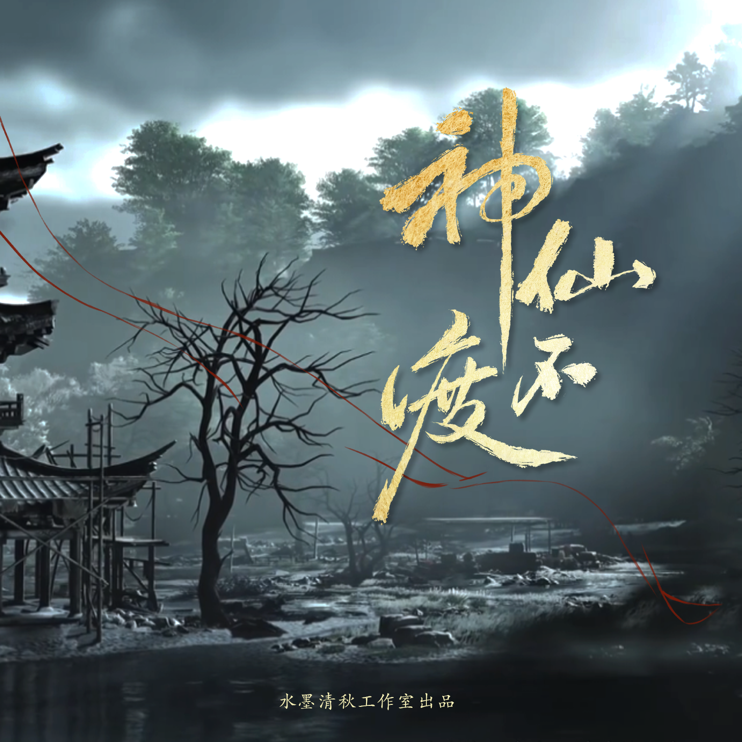 神仙不渡——燕云十六声少东家同人曲纯歌版