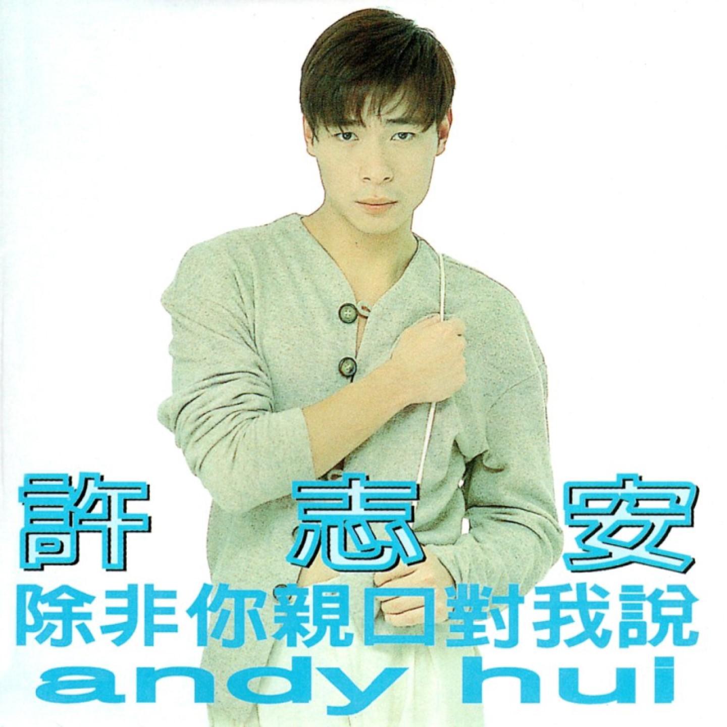 许志安-《除非你亲口对我说》