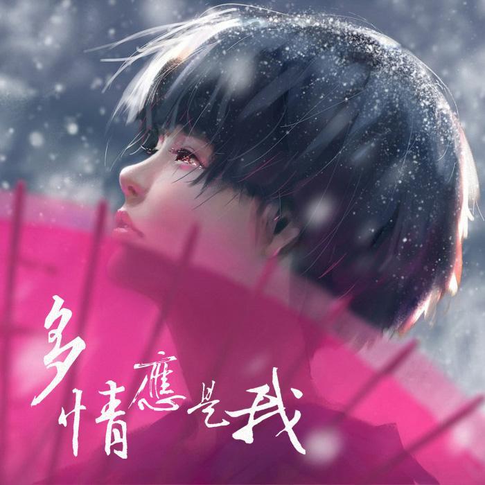 多情应是我