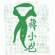 蒋小龙