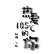 热爱105℃的你