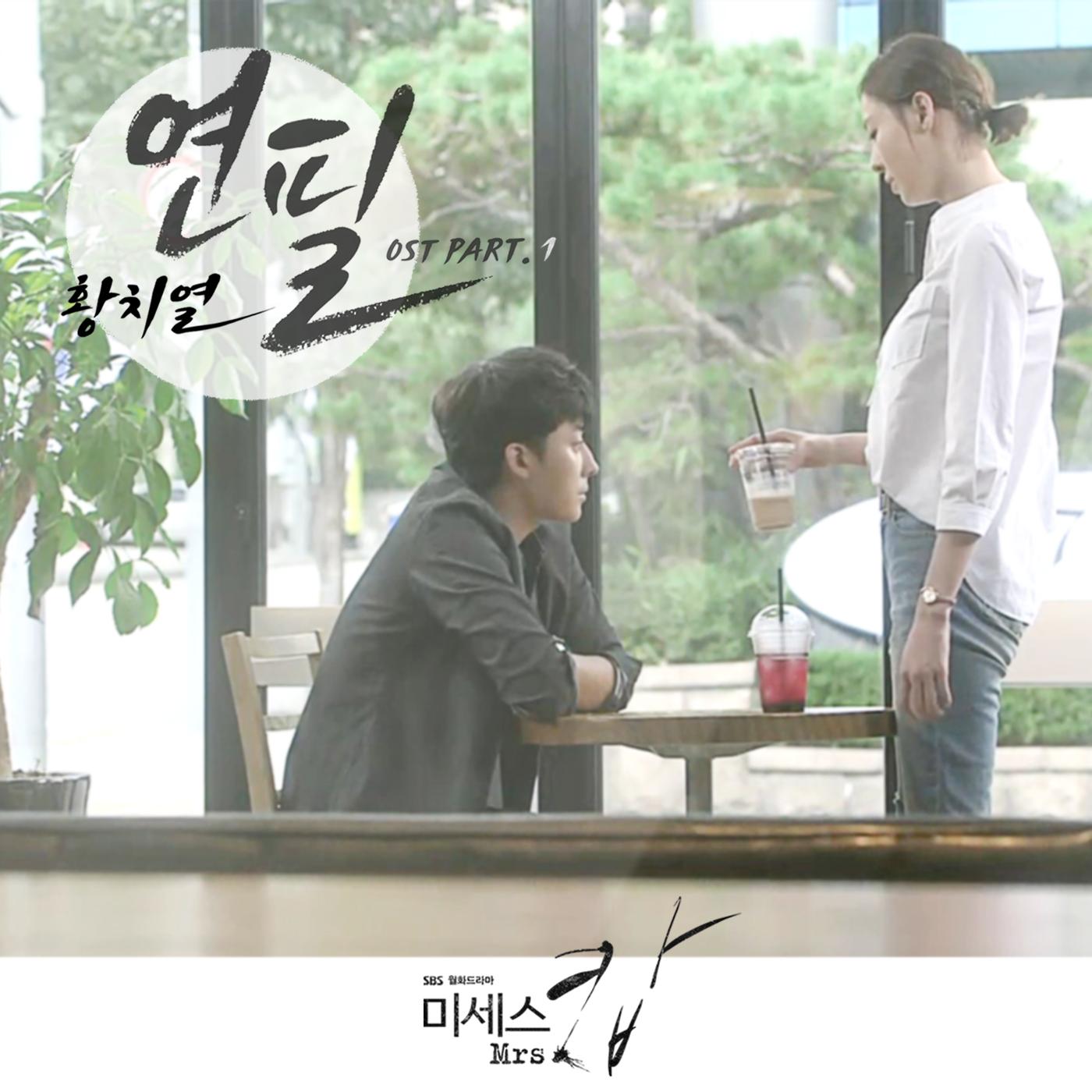 미세스 캅 OST Part.1 (SBS 월화드라마)