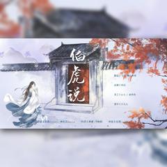 伯虎说 (feat.娜么神奇)