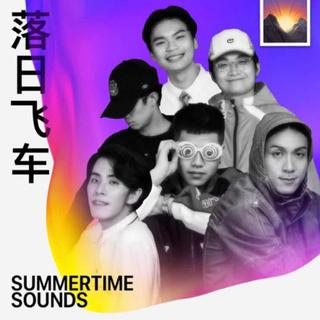搬运 落日飞车：夏日晚霞之声