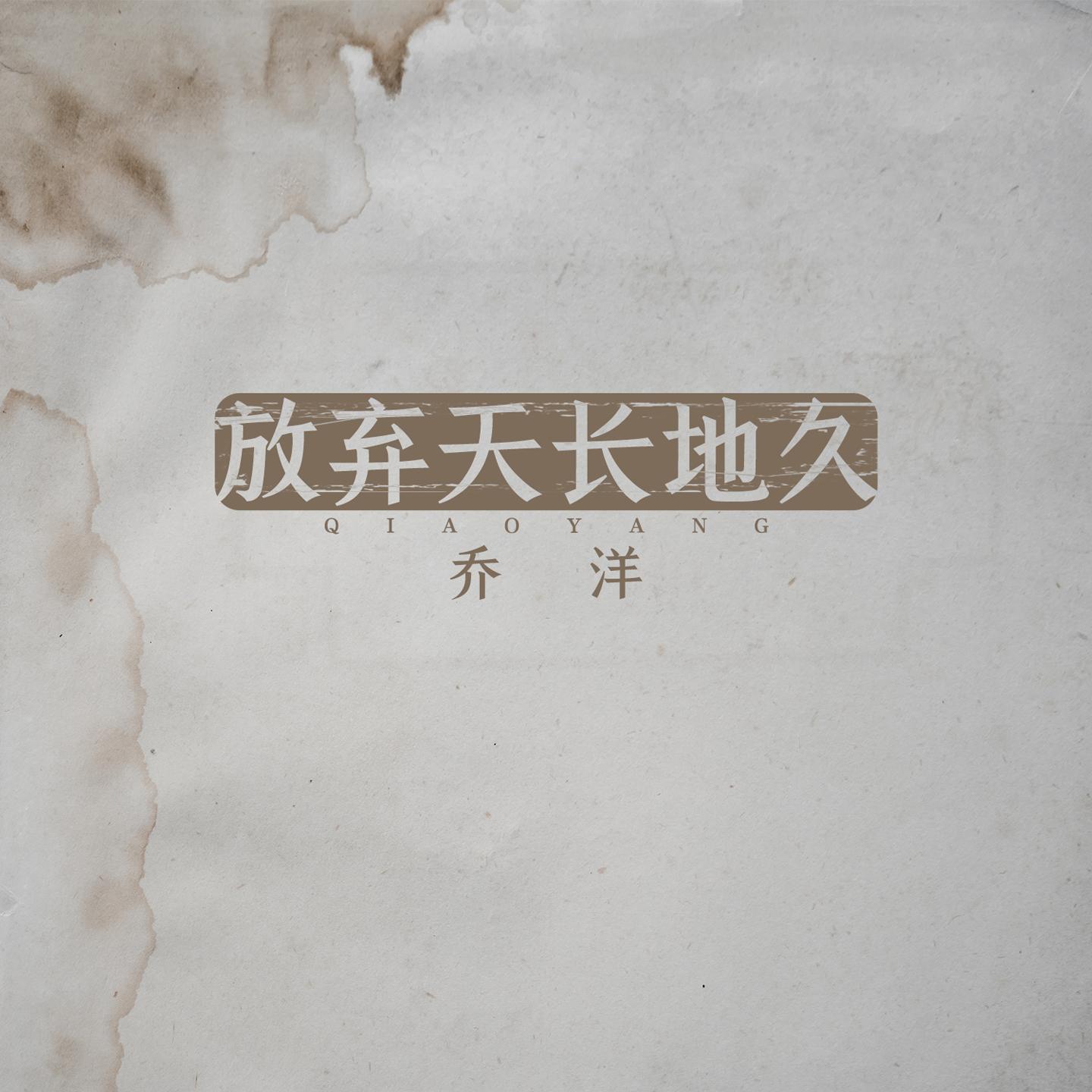 放弃天长地久
