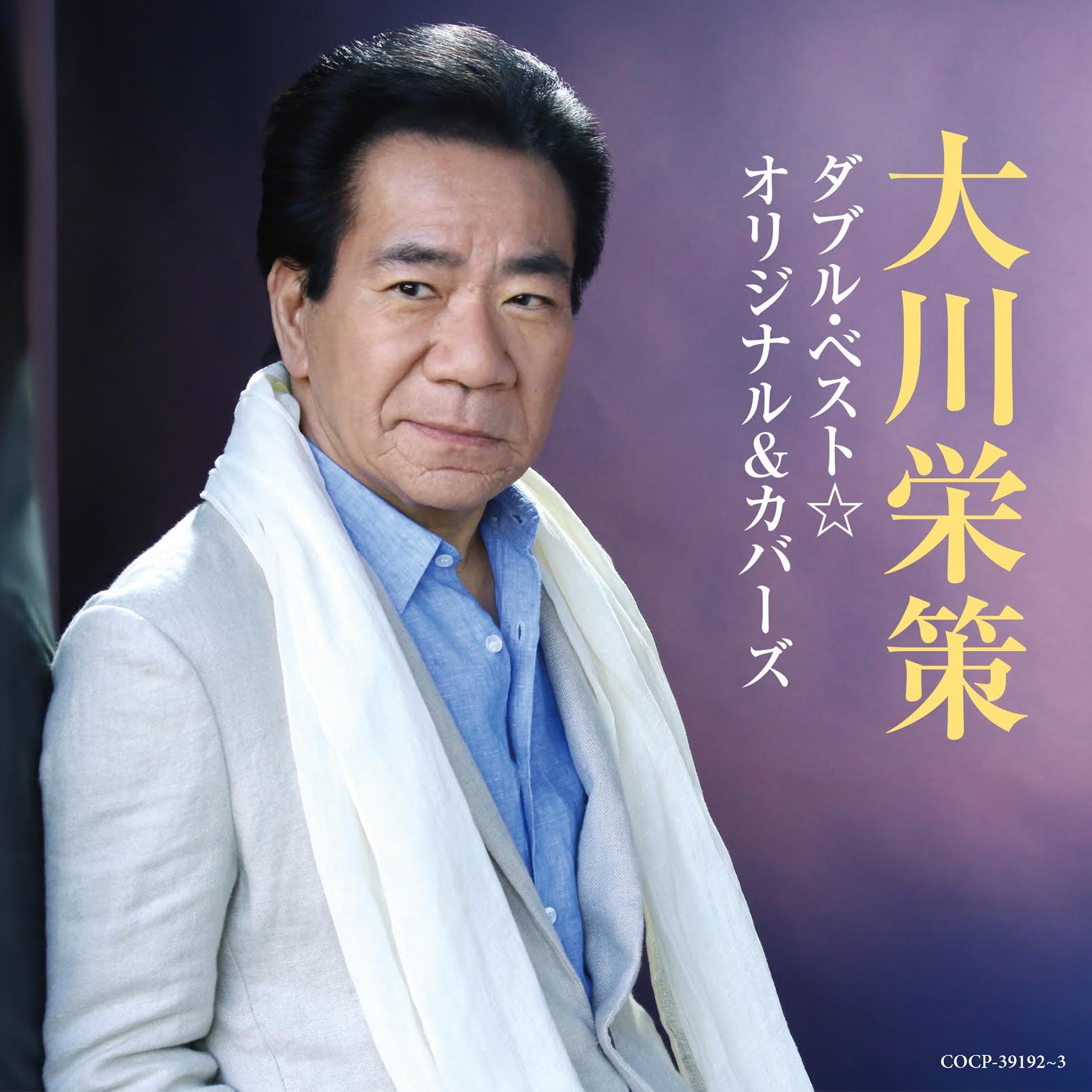 大川栄策 ダブル・ベスト☆オリジナル & カバーズ