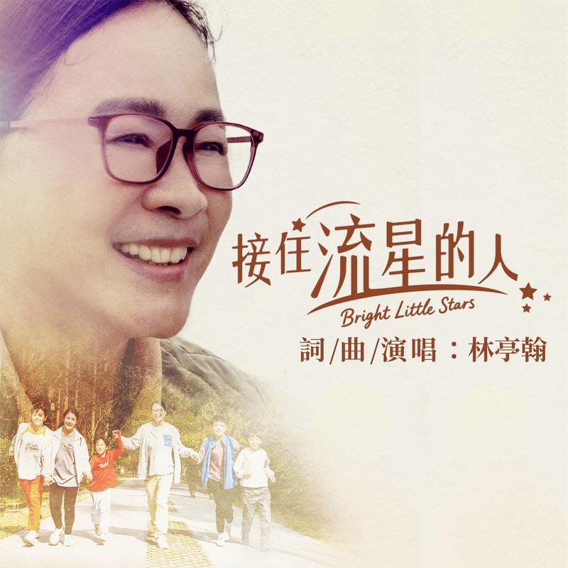 接住流星的人