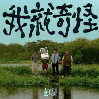 人生如戏，有点怪奇