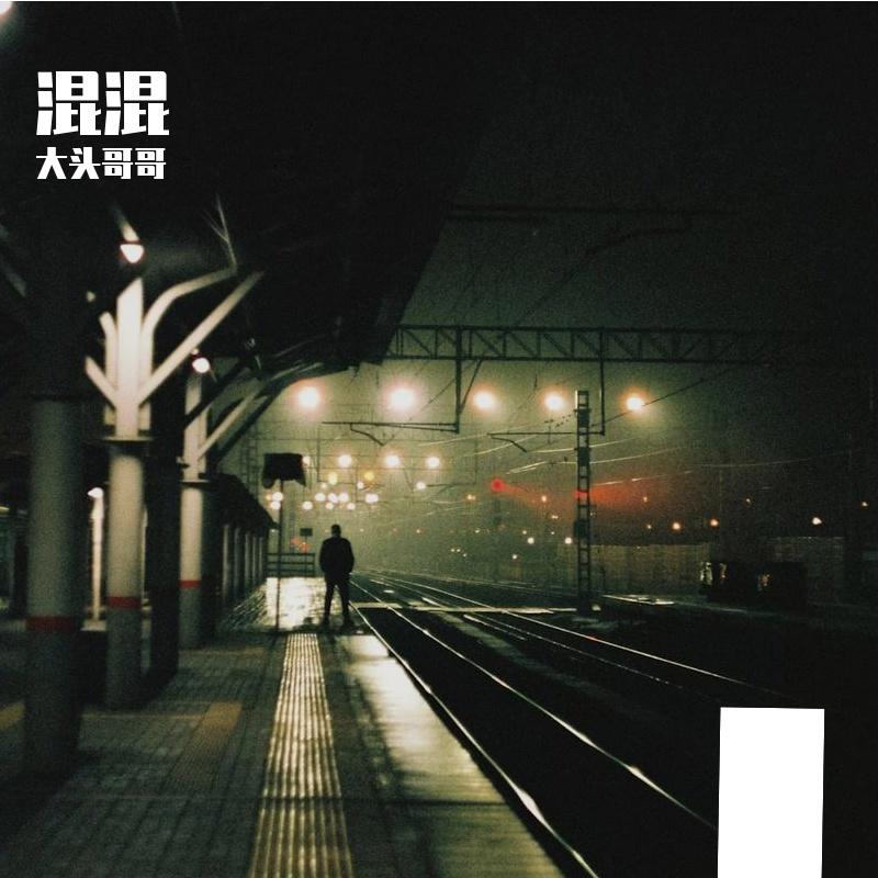 混混