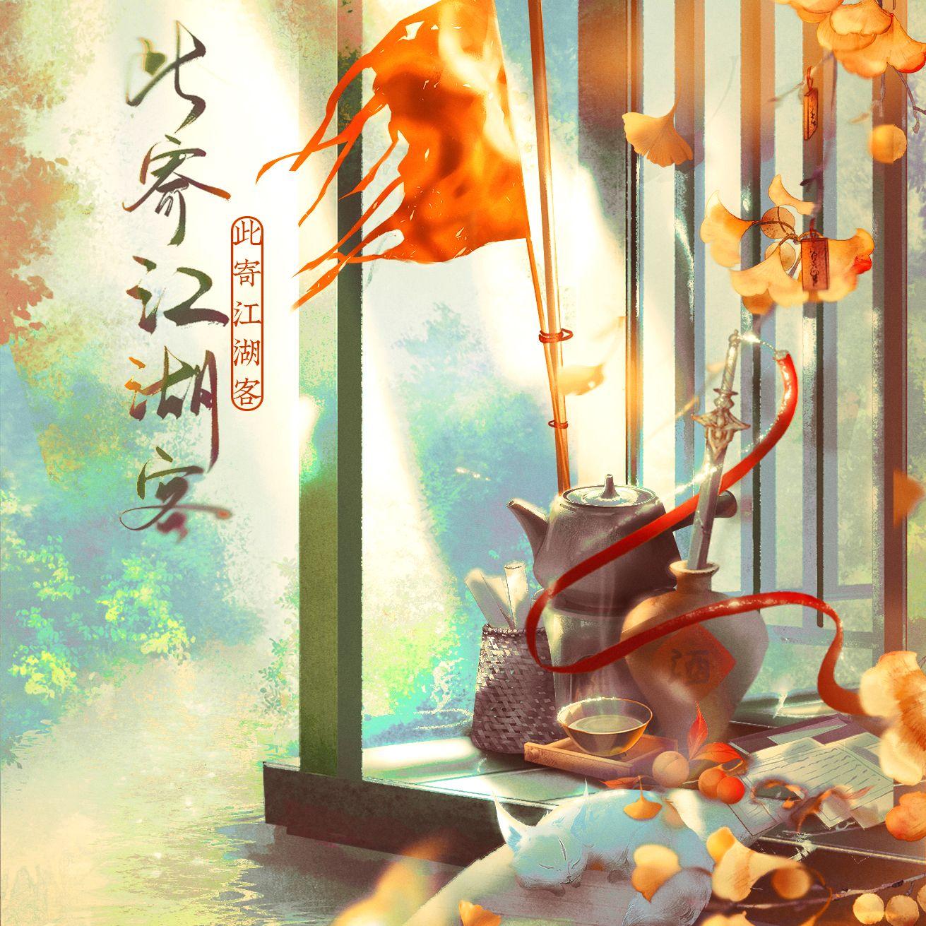 此寄江湖客（纯歌版）