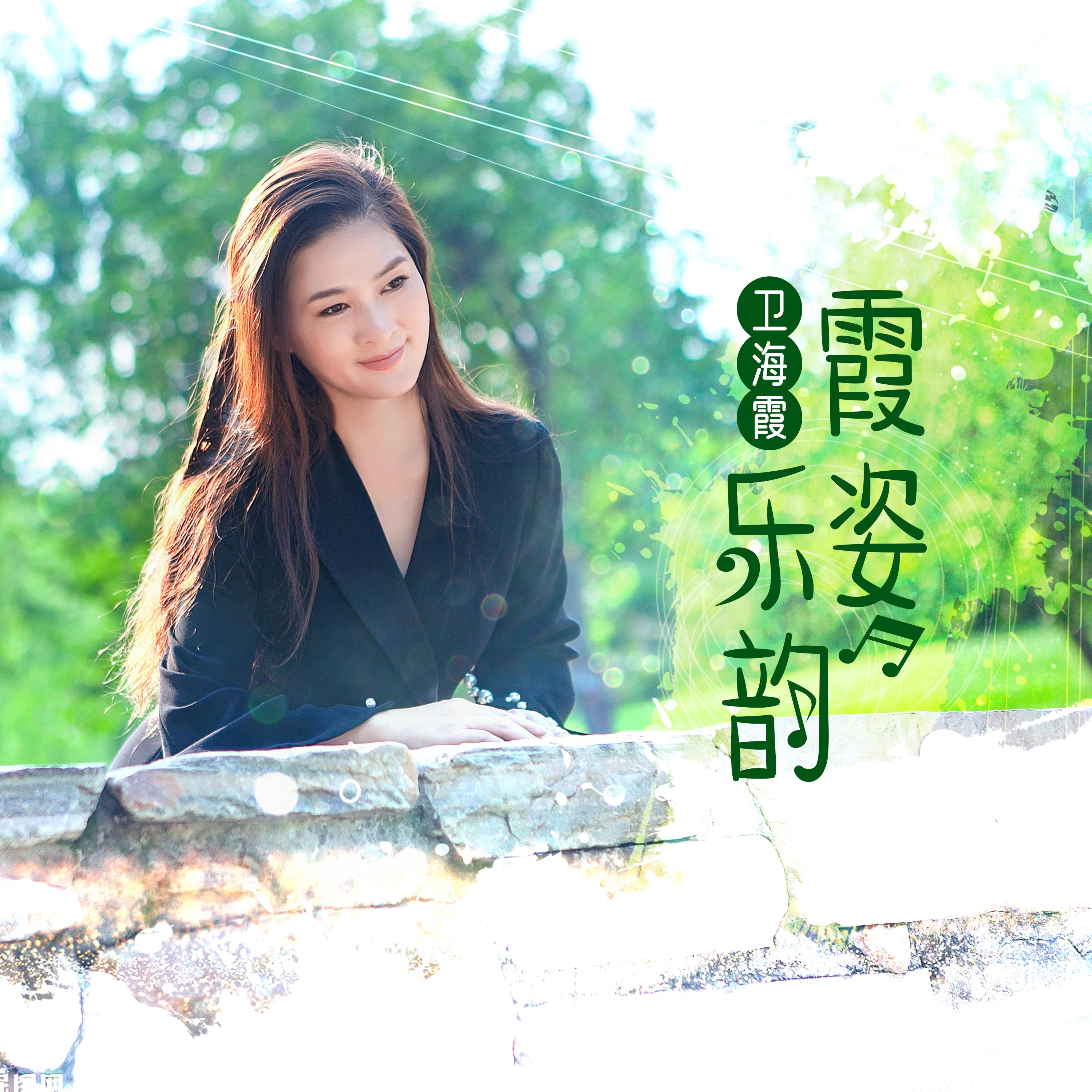 霞姿乐韵