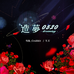 马也_Crabbit,Y.U《造梦0520吉他谱》E调_音符婉转动人