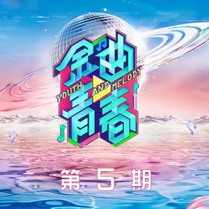 普通DISCO(金曲青春) （官方Live） 【金曲青春】
