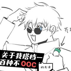 【咒术同人/五夏】关于我搭档一百种不ooc的方法