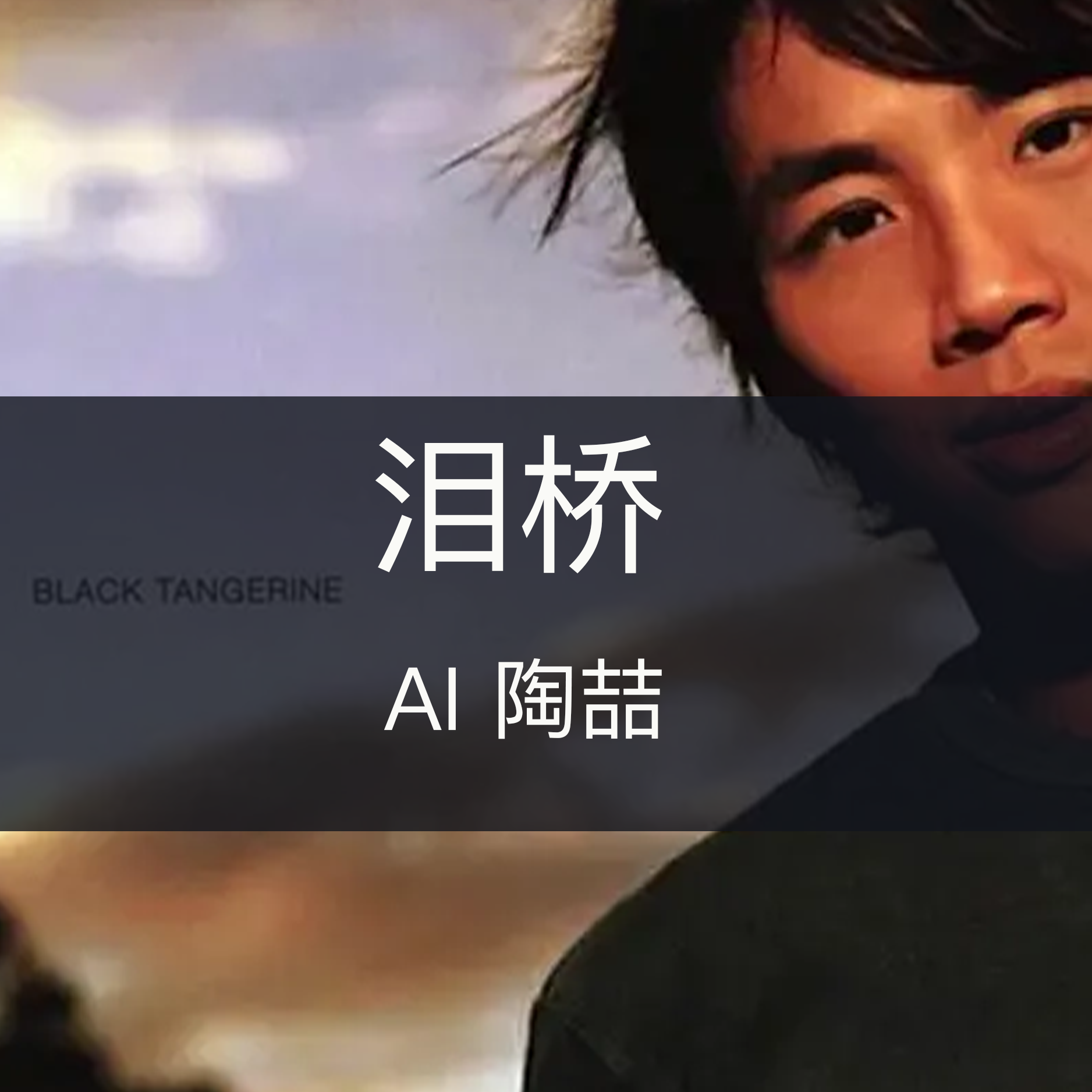 AI音乐XYZ