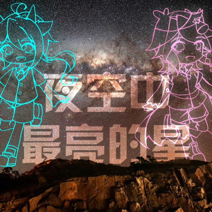 夜空中最亮的星【妖刀炎琳】