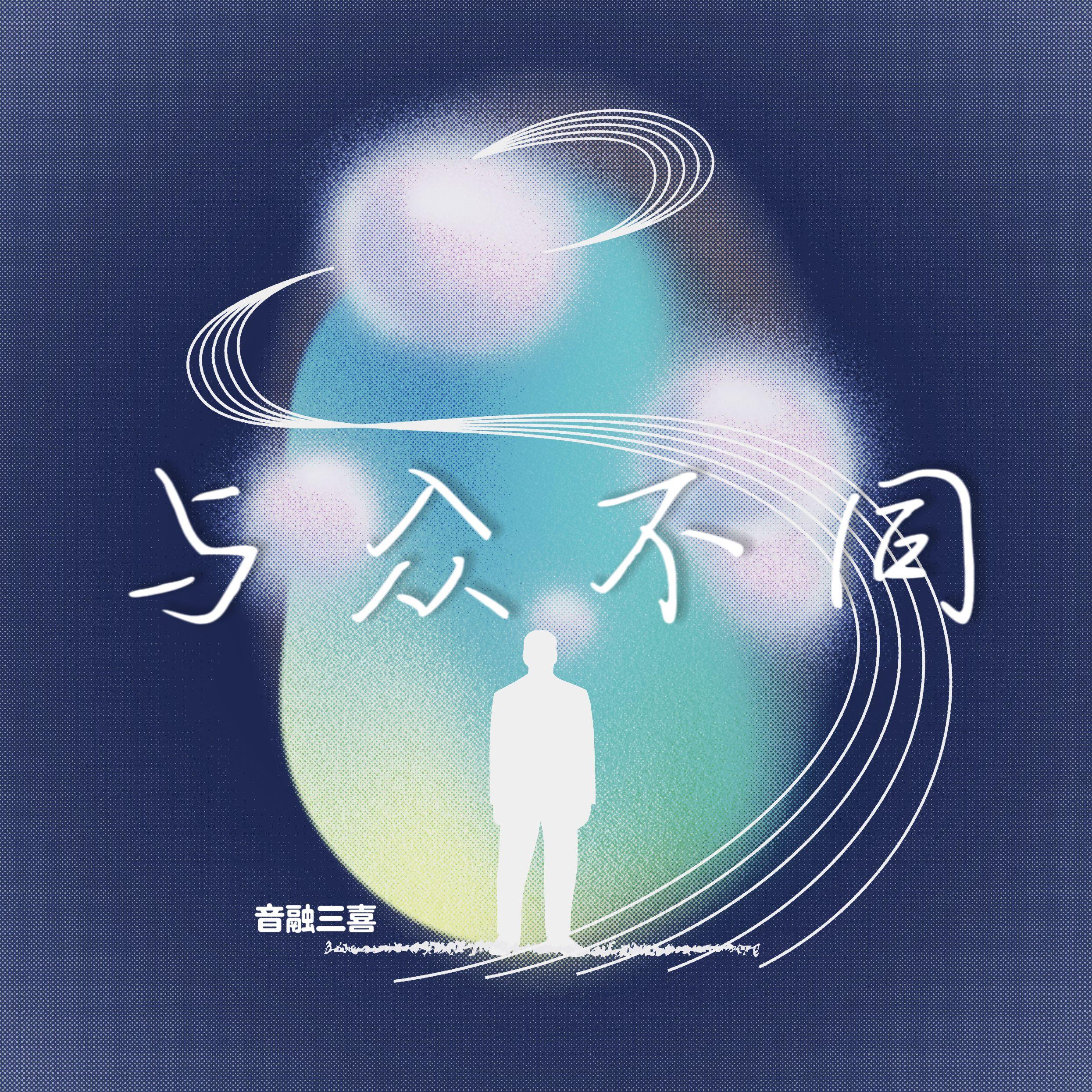 与众不同
