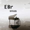 《E8r即兴曲》龙泉山上 俯瞰成都