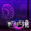 《东方梦无境 ～ Dreamland of Infinity》原声音乐集