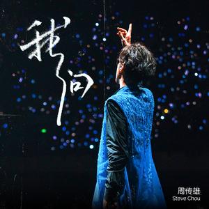 周传雄 我问 伴奏 无和声 制作版 精消音 立体声 HQ