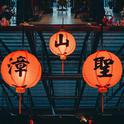 财神2020专辑