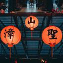 财神2020专辑