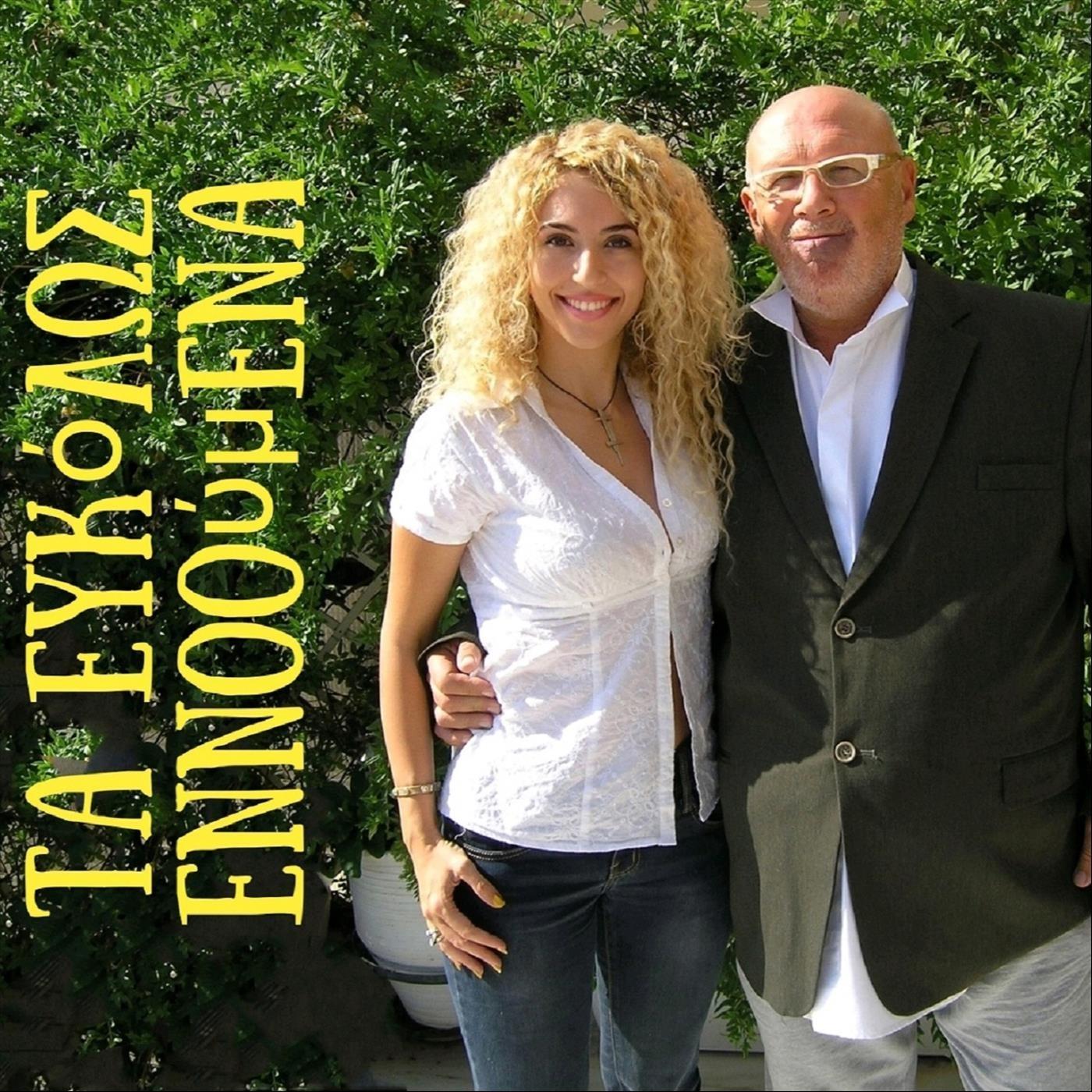 Ta Efkolos Ennooumena