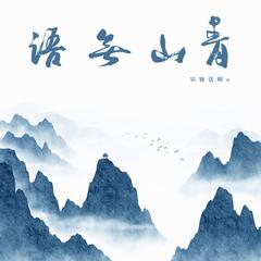 青山无语