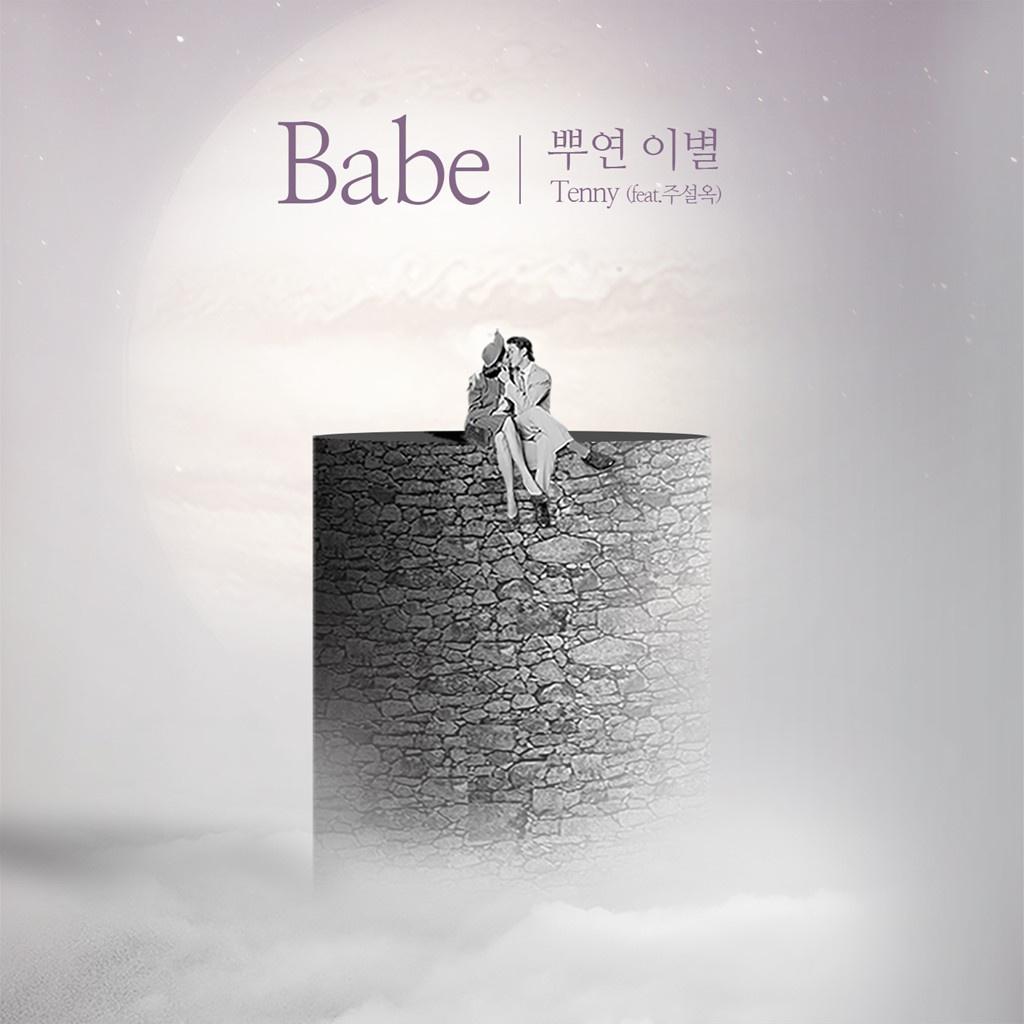 Babe (뿌연 이별)专辑