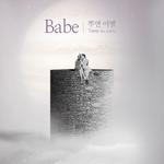 Babe (뿌연 이별)专辑