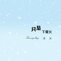 只是下雪天专辑