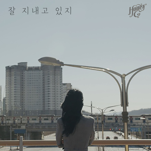 잘 지내고 있지