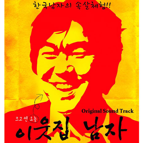 이웃집 남자 O.S.T