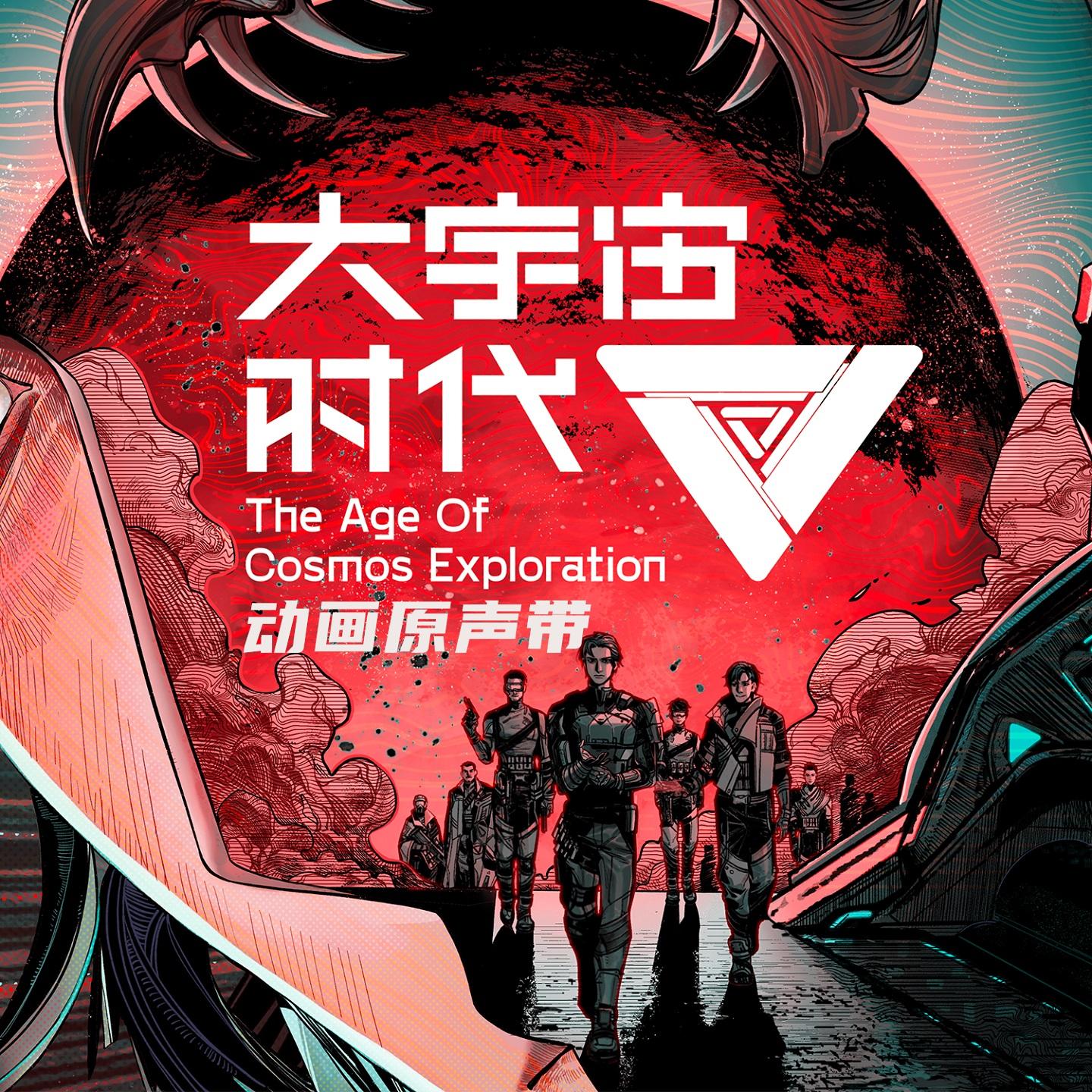《大宇宙时代》动画原声带