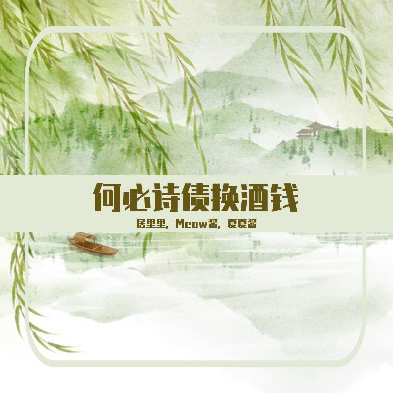 『何必诗债换酒钱』