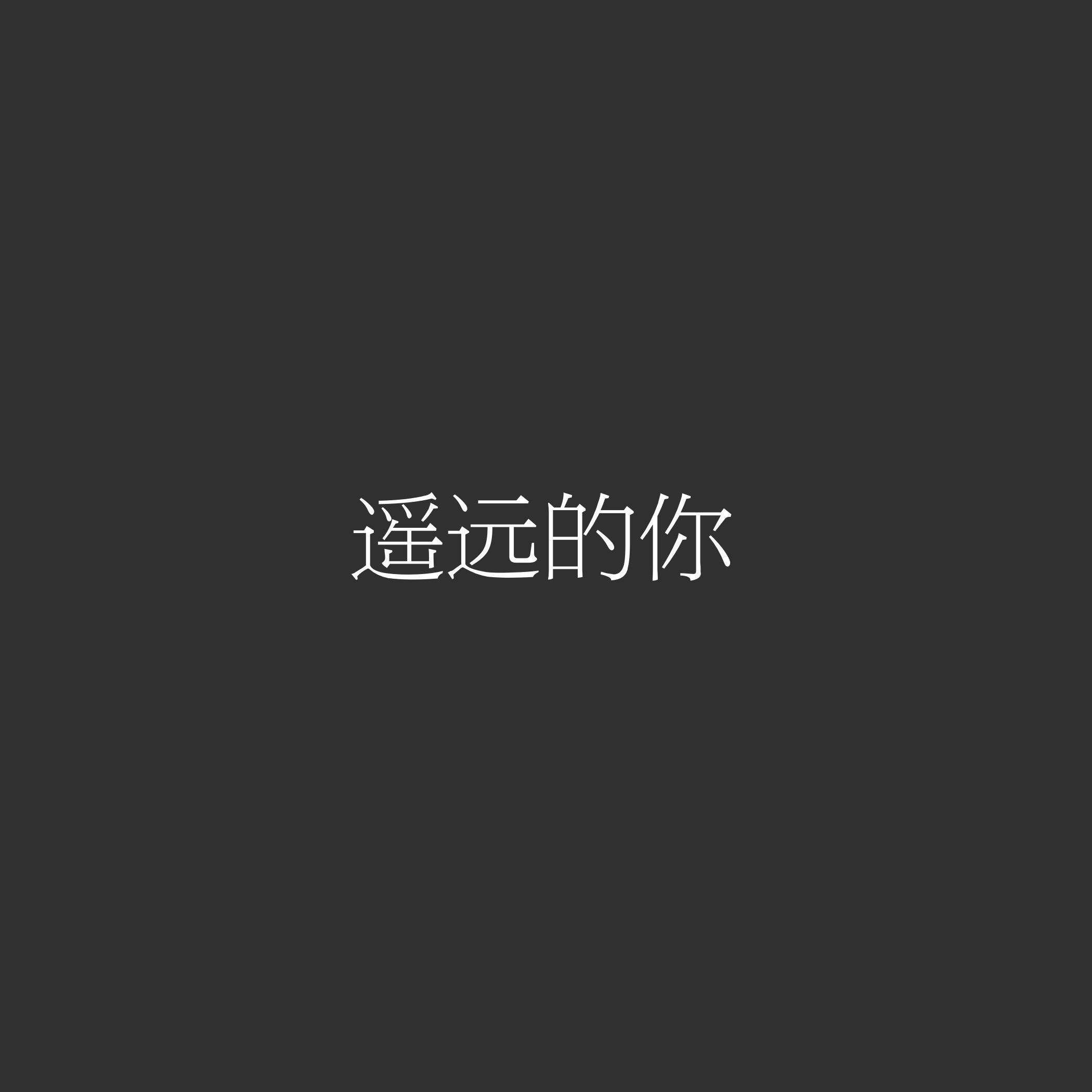 「我还是很喜欢你」专辑